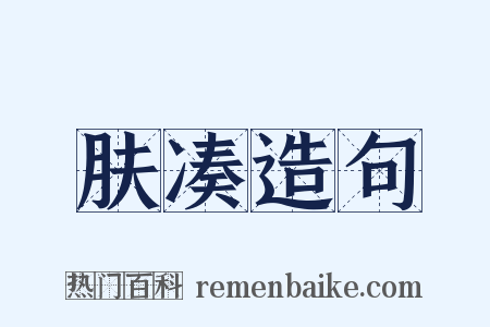 肤凑造句是什么意思的图片